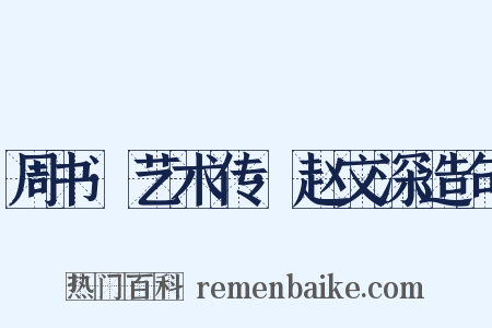 周书·艺术传·赵文深造句是什么意思的图片